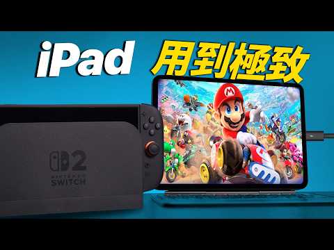 iPad 3招秒變外接螢幕：設定、畫質、坑點一次講清｜可連結 Mac mini、Switch 2、PS5、Windows PC、S25 Ultra｜彼得森