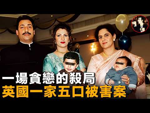 富商全家離奇消失，一隻襪子揭穿最冷血殺局，英國喬漢一家五口被害案