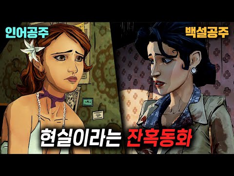 매춘부가 된 인어공주, 갑질 당하는 백설공주 ... 현실로 온 동화인들의 잔혹동화