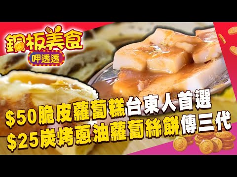 台東在地人評選「第一名」蘿蔔糕$50有找！ $25炭烤蔥油蘿蔔絲餅「蘿蔔+蔥油」口感清爽又豐富 《銅板美食呷透透》  @1001taiwanstories