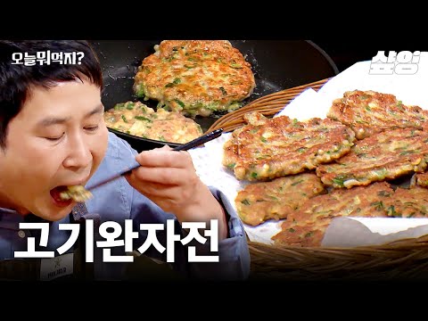 신동엽이 정신없이 흡입한 겉바속촉 고기완자전🤤 한 입에 풍미 가득 성시경 표 고기완자버거까지! | #오늘뭐먹지 #샾잉