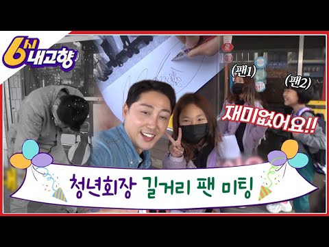 [붕붕이가 간다!] 팬미팅 중 뼈 맞은(?) 썰 풉니다...😂 [6시 내고향] | KBS 221128 방송