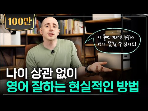 나이에 상관 없이 언어를 배우는 가장 현실적인 방법