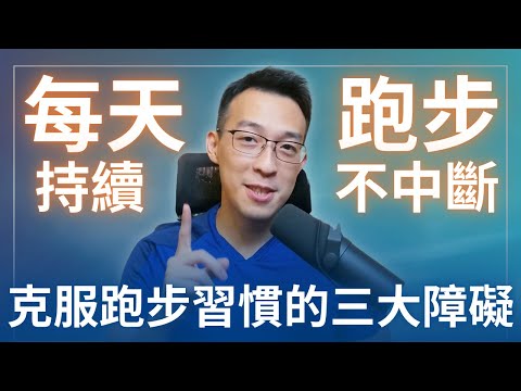 如何每天跑步，持續不中斷？克服跑步習慣的三大障礙