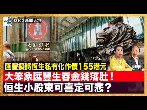 「大笨象匯豐生吞金錢落肚」恒生小股東可喜定可悲？匯豐擬將恆生私有化作價155港元  與銀髮長者經濟又有何微妙關係？｜D100新聞天地｜主持：李錦洪、梁家權