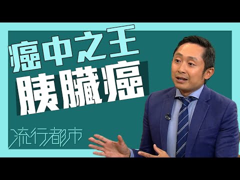 流行都市｜癌中之王」胰臟癌｜胰臟癌｜癌症
