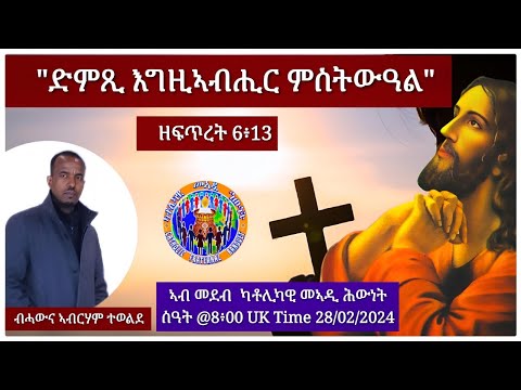 "ድምጺ እግዚኣብሒር ምስትውዓል"   ዘፍጥረት 6፥13 ብሓውና ኣብርሃም ተወልደ    ስዓት @8፥00 UK Time 28/02/2024