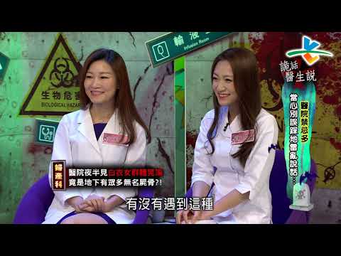 【完整版】來自星星的事 -  詭話醫生說：【醫院禁忌多 當心別誤踩地雷亂說話…】 20181120/#18-36 |