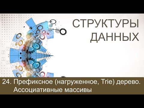 #24. Префиксное (нагруженное, Trie) дерево. Ассоциативные массивы | Структуры данных