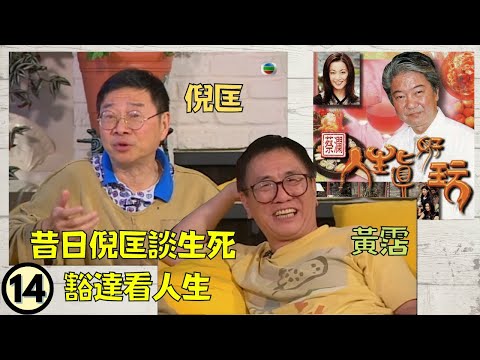 永遠懷念蔡瀾 | 昔日倪匡談生死 豁達看人生  | 選擇感受快樂不感受痛苦  | 蔡瀾及黃霑遠赴美國探訪倪匡   | 嘉賓：倪匡、黃霑 | 蔡瀾人生真好玩 #14