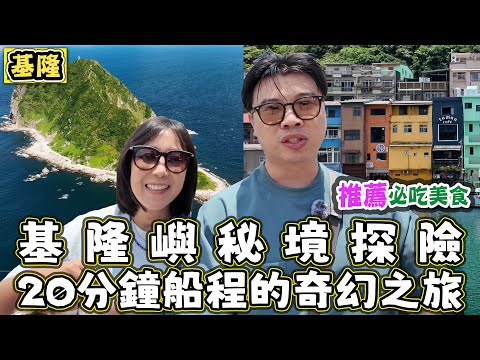 【基隆嶼秘境探險：20分鐘船程的奇幻之旅】順遊正濱漁港彩色屋，探索「基隆威尼斯」的繽紛魅力！