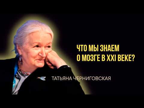 «Что мы знаем о мозге сегодня?» Татьяна Черниговская