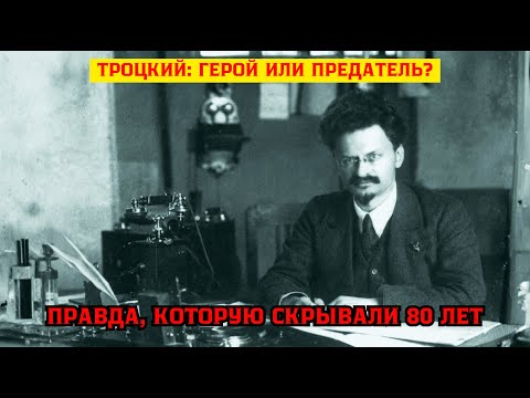 Почему Сталин Боялся Троцкого Больше, Чем Гитлера?