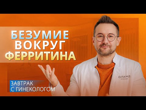 БЕЗУМИЕ вокруг ФЕРРИТИНА. Ферритин и здоровье женщины