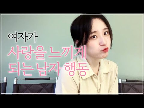 여자는 남자의 이런 행동에 반합니다💖