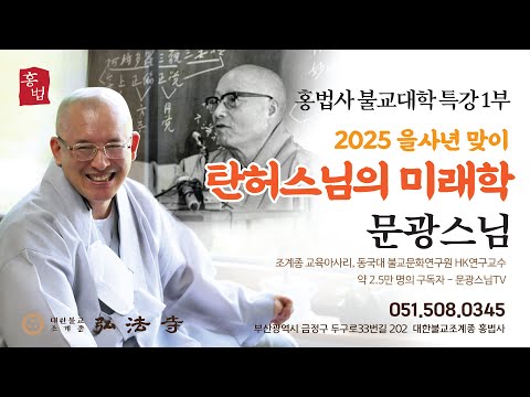 [법문 1부] 문광스님 '탄허스님의 미래학' 2025년 1월 11일 토요일 홍법사 불교대학