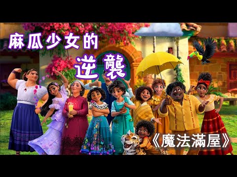 麻瓜少女的逆襲, 電影《魔法滿屋》講述普通少女拯救魔法家庭的故事