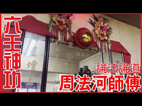周法河師傅!! 個案分享! [六壬神功] [粵語繁簡CC字幕] #Channel All In One #Channel All In OneHK #六壬 #陳仙山 #周法河