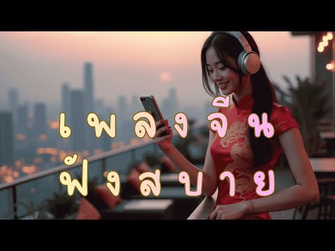 รวมเพลงจีน เพลงเพราะฟังสบาย