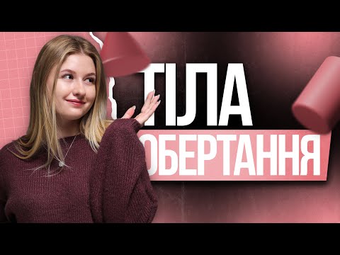 🩷 Усі тіла обертання на НМТ з математики | TURBO ZNO | Підготовка до НМТ 2026