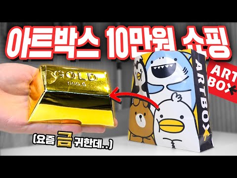 용돈 10만원으로 '아트박스' 쇼핑 리뷰! (노래 캔디..?)