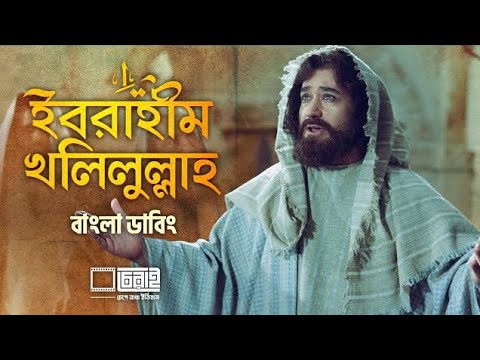 ইব্রাহিম খলিলুল্লাহ Irani movie,  bangla dubbing.