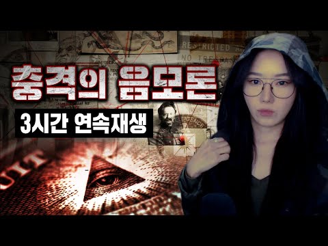 "절대 보이는 대로 믿지마라" 전세계 대표적인 음모론 3시간 몰아보기