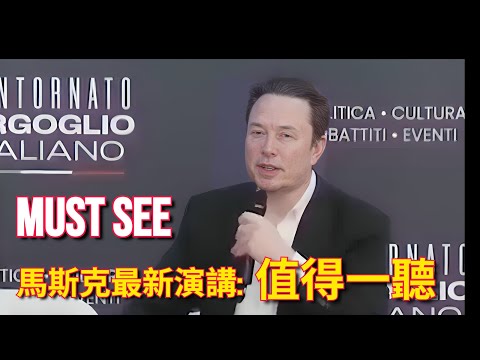 Elon Musk's Speech In Italy｜馬斯克在義大利的演講
