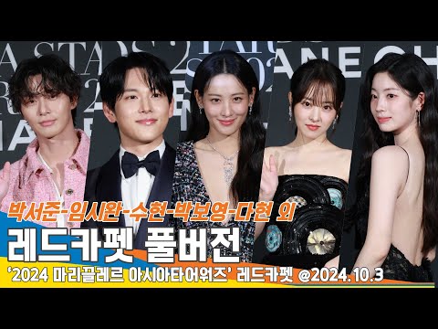 [4K FULL] 박서준・임시완・수현・박보영・다현 외, ‘마리끌레르 아시아스타어워즈’ 레드카펫 풀버전 📽️ 24.10.3 Newsen
