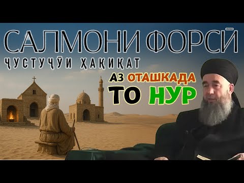 Аз оташ то нур: Сарнавишти Салмони Форсӣ дар ҷустуҷӯи ҳақ