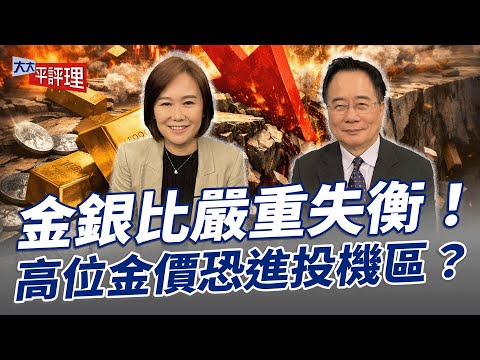 金銀比嚴重失衡！ 高位金價恐進投機區？【大大平評理】2026.01.31 平秀琳、蔡正元
