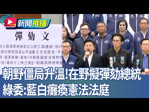 朝野僵局升溫！在野擬彈劾總統 綠委：藍白癱瘓憲法法庭｜華視新聞20251219｜新聞推播 @CtsTw