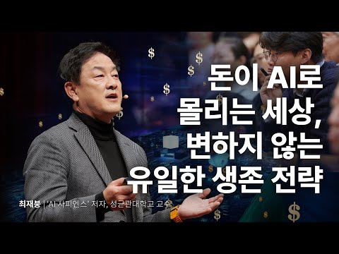 AI 사피엔스 시대 생존 전략 | 최재붕 'AI 사피엔스' 저자, 성균관대학교 교수 | AI 인공지능 엔비디아 | 세바시 1916회