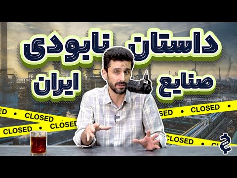 چگونه نفت یک کشور را نفرین میکند؟