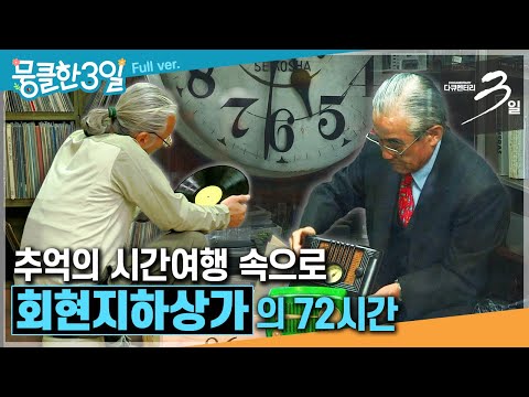 [다큐3일★] LP음악 마니아들에게 소문난 명소.. 서울 도심 한복판 추억의 보물을 찾으러 떠나는 시간여행🕰️ ‘회현지하상가'의 72시간 | KBS 방송