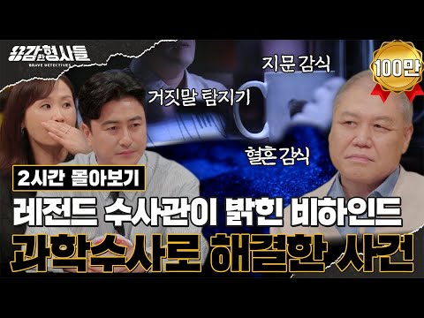 🕵‍♂2시간 몰아보기 | 지워지지 않는 범인의 흔적🔍레전드 수사관들이 들려주는 과학수사로 해결한 사건 모음 [용감한형사들4] 매주 (금) 밤 9시 50분 본방송