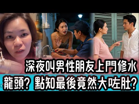 深夜叫男性朋友上門修水龍頭？點知最後竟然大咗肚？ #情感 #廣東話 #情感故事 #分享 #婚姻 #諸事姐
