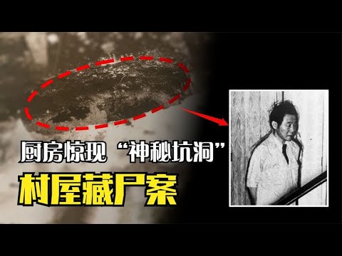 村屋藏屍案，神秘租客，村屋內頻繁發出可疑噪音 #X檔案員 #大案紀實錄 #案件調查 #懸案密碼 #懸案破解