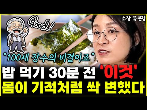 "아프지 않고 오래 사는 비결이죠" 밥 먹기 30분 전 '이것' 먹었더니 몸이 기적처럼 변했습니다 l소장 류은경(통합)