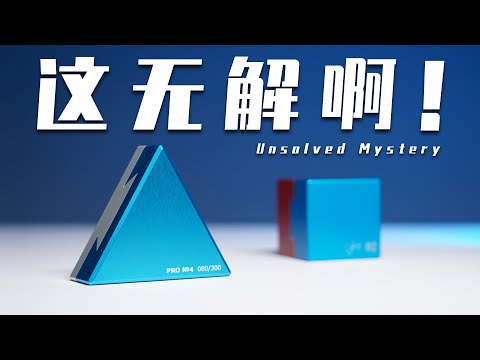 掰了10小时纹丝不动，这玩意儿真是人类能打开的吗？【Pro No. 4 - Numbered Limited Edition】