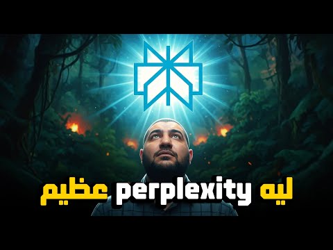 ليه بدأت أعتمد على Perplexity أكتر من جوجل وChatGPT؟ حقائق وأسرار هتفهمك كل حاجة