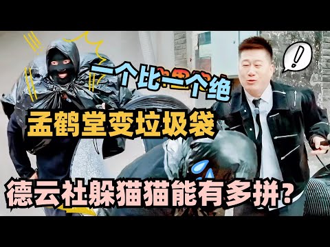 德云社躲猫猫能有多拼？全是人才一个比一个绝 孟鹤堂变垃圾袋太好笑了#斗笑社3 #德云斗笑社 #德云社 #相声 #综艺 #搞笑