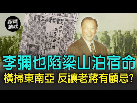 【譚兵讀武EP47】橫掃東南亞反讓老蔣顧忌？　李彌晚年也陷「梁山泊宿命」