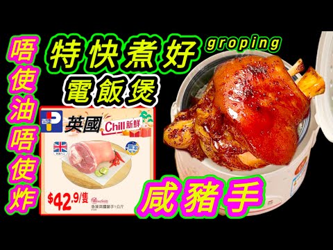電飯煲黑椒豬手🐖Braised Pork knuckle  with black pepper with rice cooker:🔴