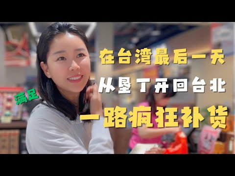 在台湾最后一天 从垦丁开回台北 一路疯狂补货，台湾后会有期！| #西螺酱油 #屏东莲雾 #爱文芒果 #樱花虾炒饭 #东港黑鲔鱼 #台北老天禄卤味  【欢迎开启cc字幕】