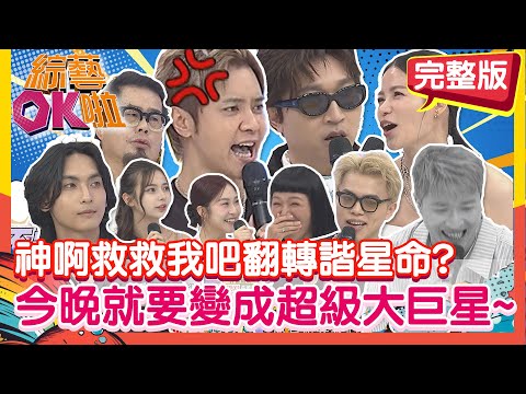 神啊救救我吧翻轉諧星命?今晚就要變成超級大巨星~ 韓團時尚教主我們都能駕馭?才華洋溢又身懷絕技超吸睛?｜張立東 海產 蘿莉塔 若綺 阿培 Bryan Eddie 舒舒 張瑄 采婕 林國基@綜藝OK啦