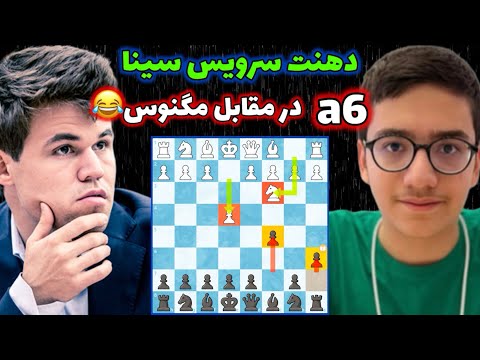 سینا موحد کابوس مرگباری که مگنوس کارلسن رو دیوانه کرده!! واقعا نابغست این بشر💪🏻💪🏻