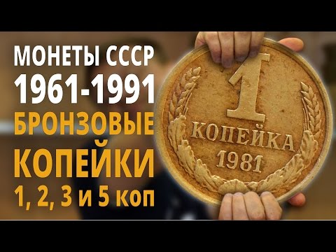 Разменные монеты СССР 1961-91 гг (погодовка). Бронзовые 1, 2, 3 и 5 копеек.