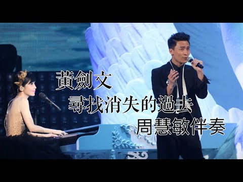 黃劍文《尋找消失的過去》 Live @ 一萬天荒愛未老周慧敏30週年演唱會 (周慧敏伴奏)