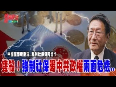 政經最前線 程曉農博士直播聊天室：中國韭菜又有新割法..強制社保保障誰？雙殺！強制社保曝中共政權兩面危機 ...
